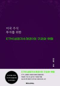 미국 주식 투자를 위한 ETN(상장지수채권)의 구조와 위험 커버