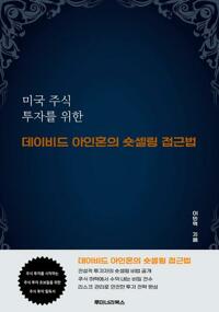 미국 주식 투자를 위한 데이비드 아인혼의 숏셀링 접근법 커버