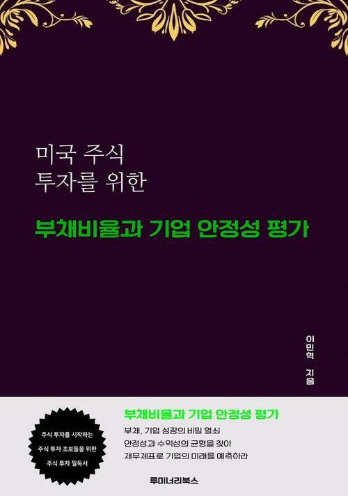 미국 주식 투자를 위한 부채비율과 기업 안정성 평가 커버