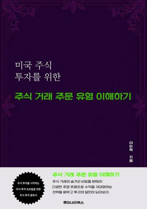미국 주식 투자를 위한 주식 거래 주문 유형 이해하기 커버