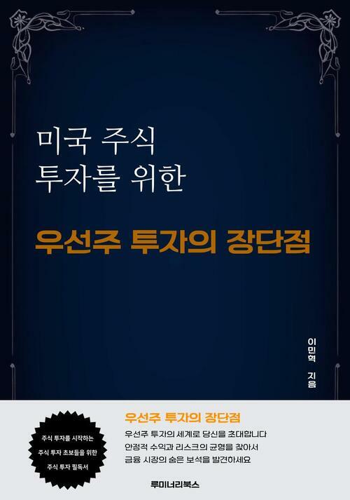 미국 주식 투자를 위한 우선주 투자의 장단점 커버