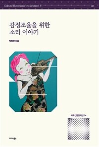 감정조율을 위한 소리 이야기
