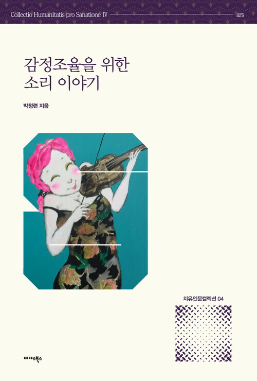 감정조율을 위한 소리 이야기