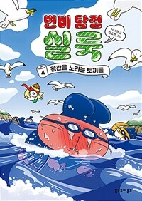 변비 탐정 실룩 / 4 , 왕관을 노리는 토끼들 표지이미지