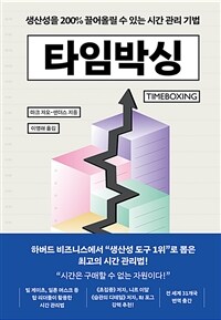 타임박싱 : 생산성을 200% 끌어올릴 수 있는 시간 관리 기법 표지이미지