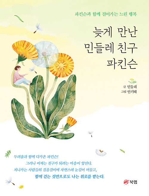 늦게 만난 민들레 친구 파킨슨