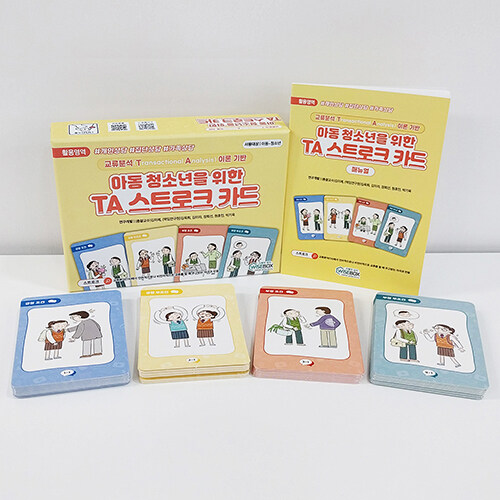 아동 청소년을 위한 TA 스트로크 카드