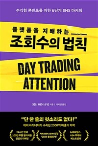 플랫폼을 지배하는 조회수의 법칙