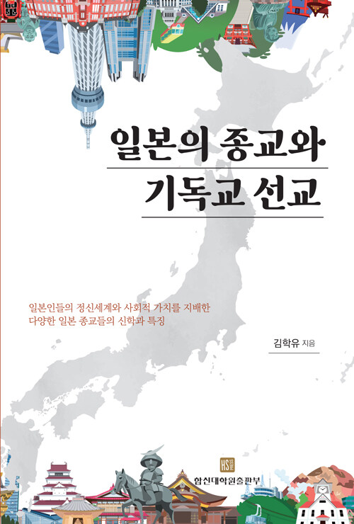 일본의 종교와 기독교 선교