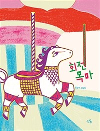 회전목마 표지이미지