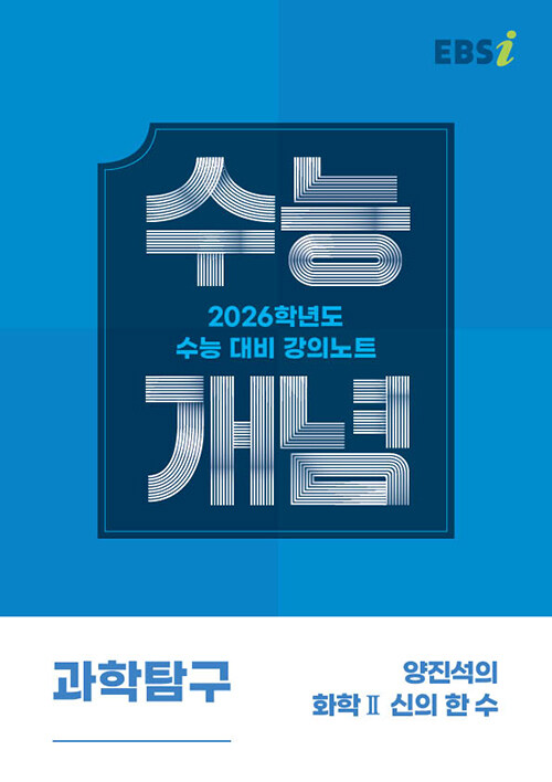 EBSi 강의노트 수능개념 과학탐구 양진석의 화학Ⅱ 신의 한 수 (2025년)