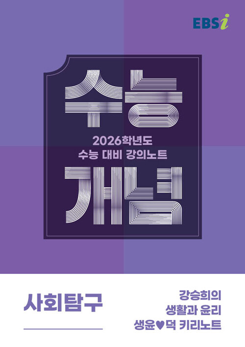 EBSi 강의노트 수능개념 사회탐구 강승희의 생활과 윤리 생윤♥덕 키리노트 (2025년)