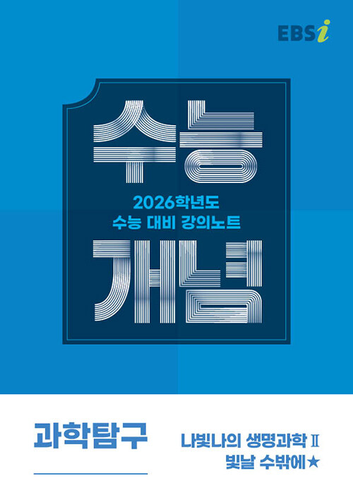 EBSi 강의노트 수능개념 과학탐구 나빛나의 생명과학Ⅱ 빛날 수밖에★ (2025년)