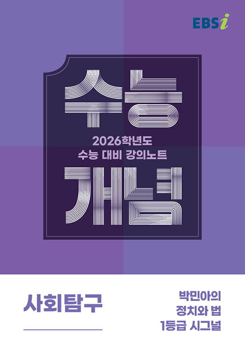 EBSi 강의노트 수능개념 사회탐구 박민아의 정치와 법 1등급 시그널 (2025년)