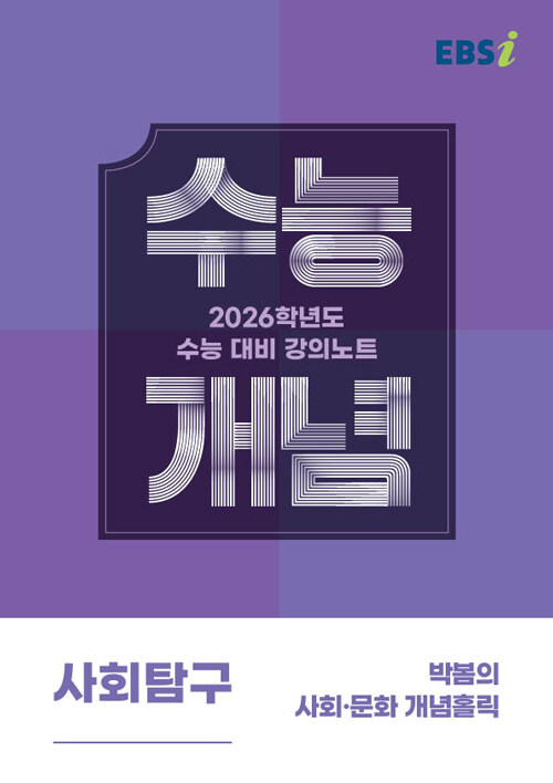 EBSi 강의노트 수능개념 사회탐구 박봄의 사회문화 개념홀릭 (2025년)