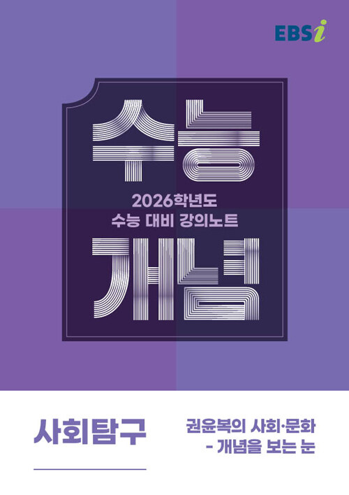 EBSi 강의노트 수능개념 사회탐구 권윤복의 사회·문화-개념을 보는 눈 (2025년)