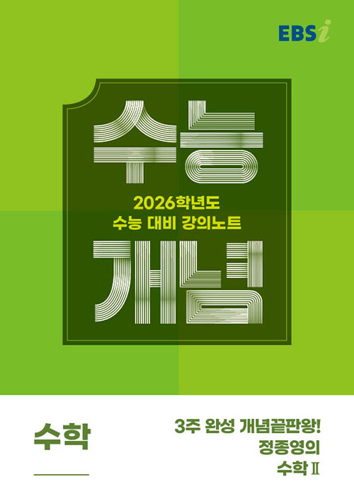 EBSi 강의노트 수능개념 수학 3주 완성 개념끝판왕! 정종영의 수학Ⅱ (2025년)