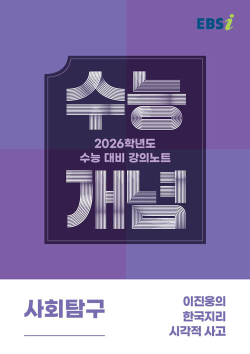EBSi 강의노트 수능개념 사회탐구 이진웅의 한국지리 시각적 사고 (2025년)
