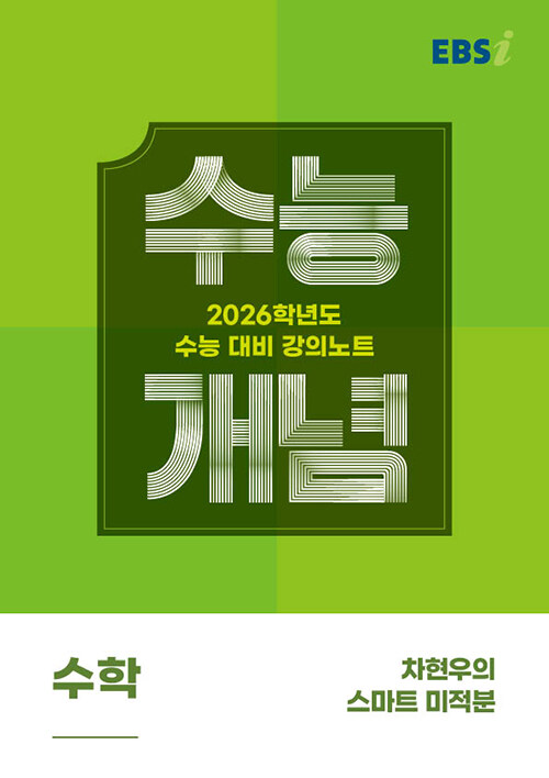 EBSi 강의노트 수능개념 수학 차현우의 스마트 미적분 (2025년)