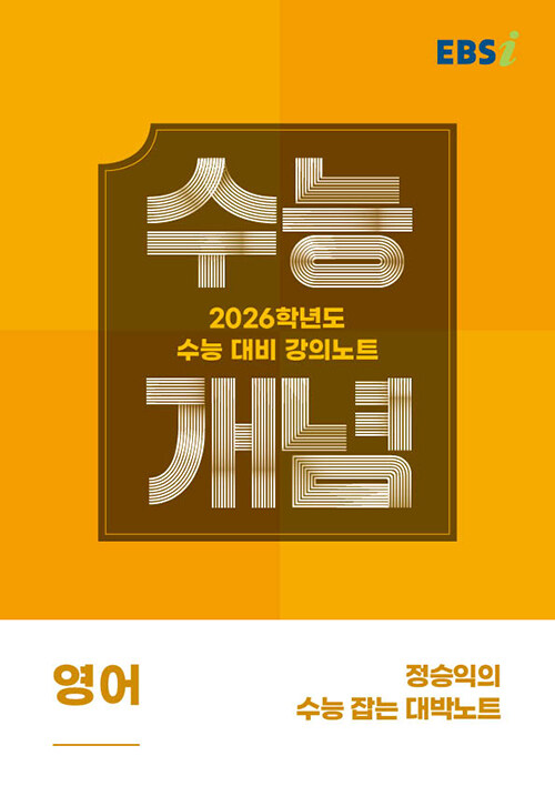 EBSi 강의노트 수능개념 영어 정승익의 수능 잡는 대박노트 (2025년)