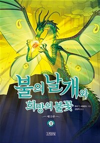 불의 날개와 희망의 불꽃 : 상