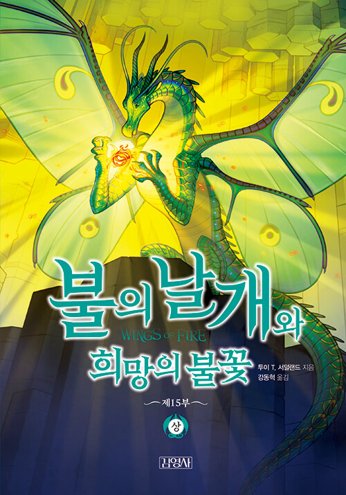불의 날개와 희망의 불꽃 : 상