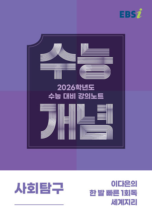 EBSi 강의노트 수능개념 사회탐구 이다은의 한 발 빠른 1회독 세계지리 (2025년)