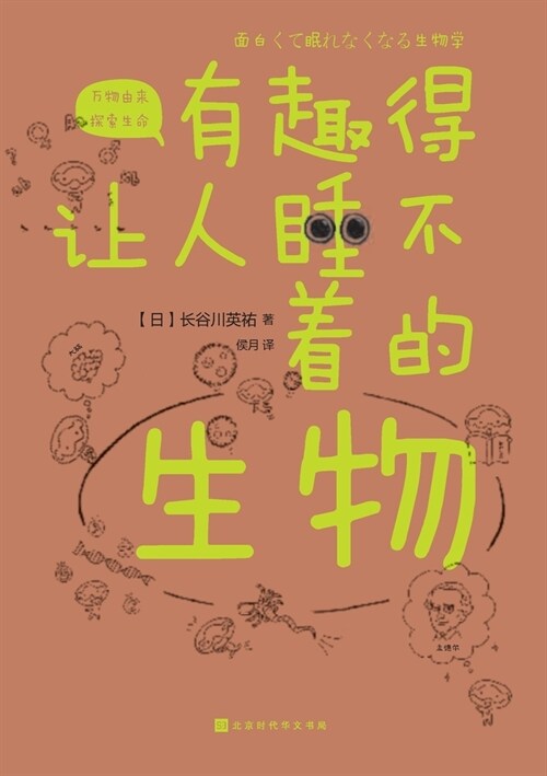 有趣得让人睡不着的生物 Fascinating Biology (Paperback)