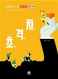 2025 초격차 소방설비기사 과년도 7개년 실기전기