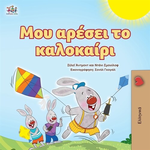 I Love Summer (Greek Childrens Book) (Paperback)