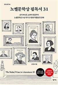 노벨문학상 필독서 31 표지이미지