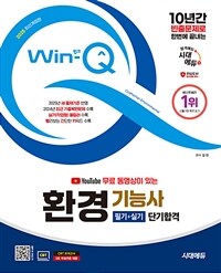 2025 시대에듀 YouTube 무료 동영상이 있는 Win-Q 환경기능사 필기+실기 단기합격