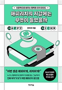 해피리치의 지갑에는 무엇이 들었을까 : 인문학으로 배우는 행복한 리치 마인드 표지이미지