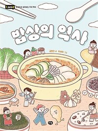 밥상의 역사 표지이미지