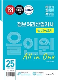 2025 이기적 정보처리산업기사 필기 + 실기 올인원