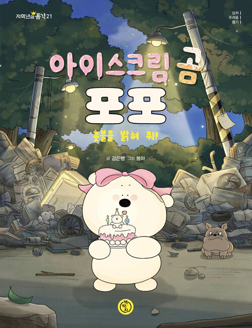 아이스크림 곰 포포