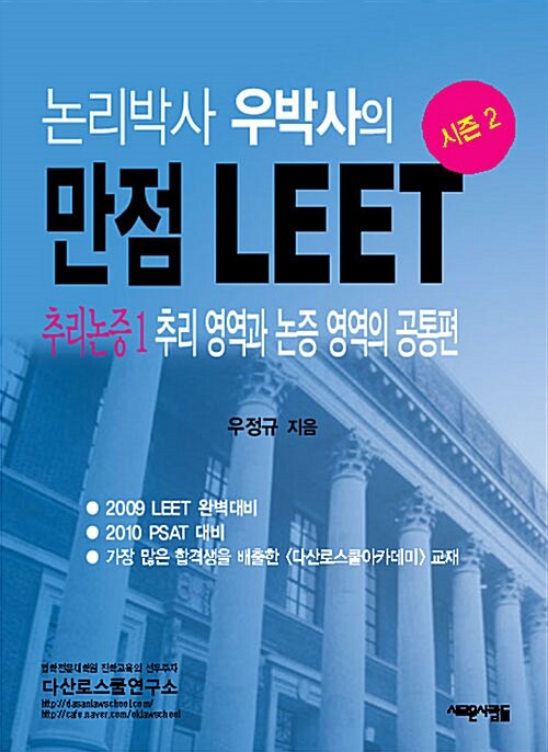 논리박사 우박사의 만점 LEET 시즌 2