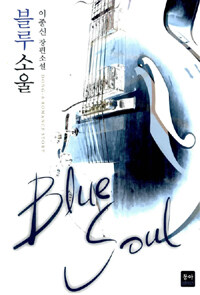 블루 소울 =이종신 장편소설 /Blue soul 