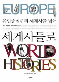 (유럽중심주의 세계사를 넘어) 세계사들로 =Europe world histories 