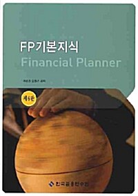 FP 기본지식