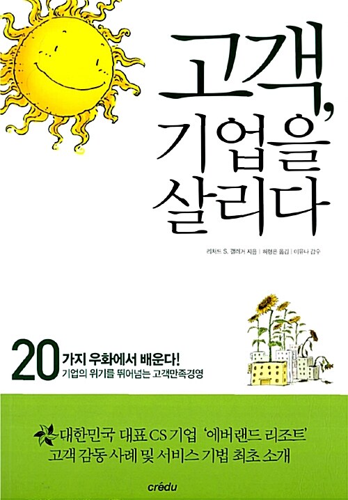 [중고] 고객, 기업을 살리다