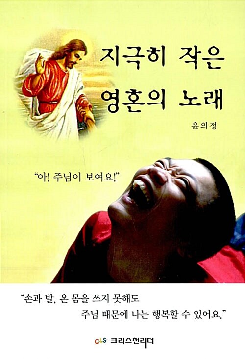 지극히 작은 영혼의 노래