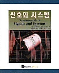 신호와 시스템