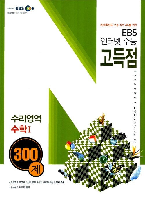 EBS 인터넷 수능 고득점 수리영역 수학 1 300제