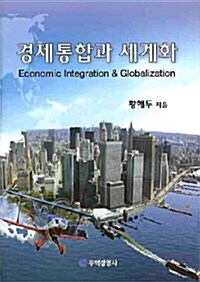 경제통합과 세계화