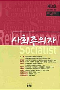 사회주의자 2009.봄