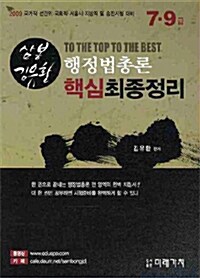 2010 7.9급 삼봉 행정법총론 핵심최종정리