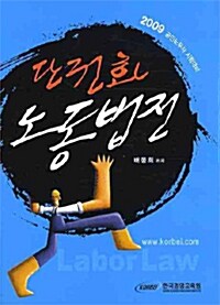 단권화 노동법전