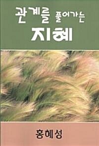 Ministry of Relationship: Conflict Management (Korean) (Paperback)