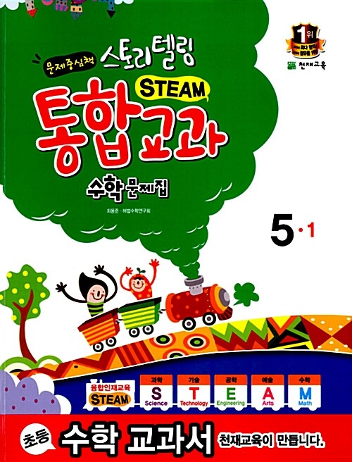 스토리텔링 STEAM 통합교과 수학문제집 5-1